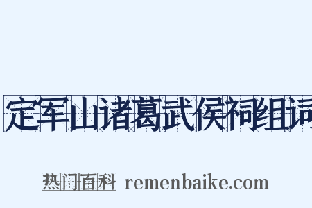 定军山诸葛武侯祠组词是什么意思的图片